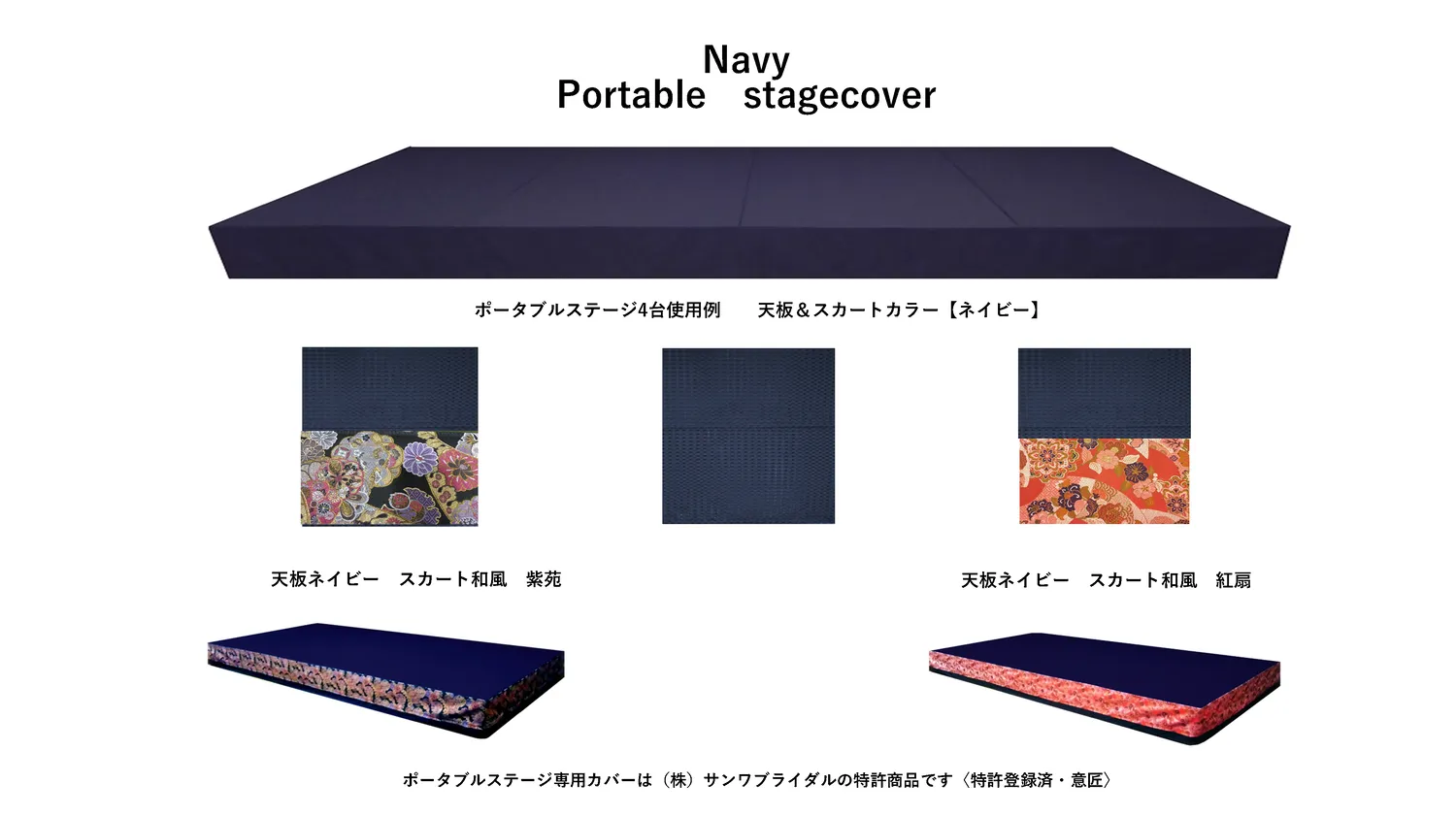 ポータブルステージ専用カバー